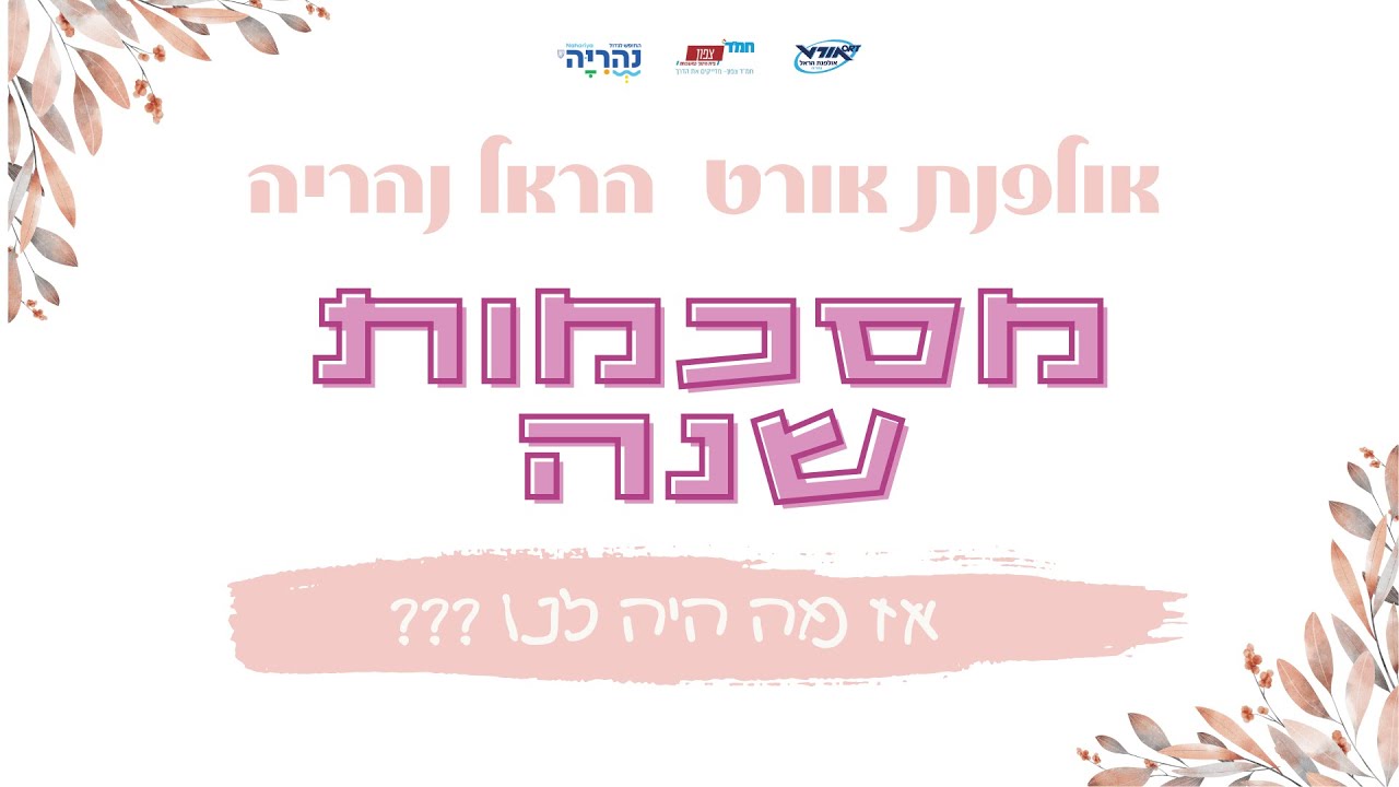 מצגת סיום שנה אולפנת  אורט הראל נהריה התשפ