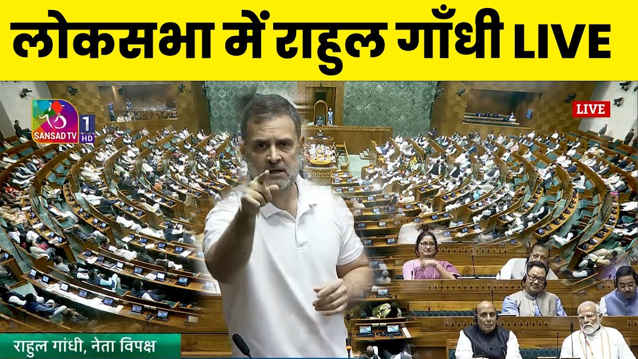 Parliament Session LIVE: लोकसभा में राहुल गाँधी का भाषण | Lok Sabha | Rahul Gandhi