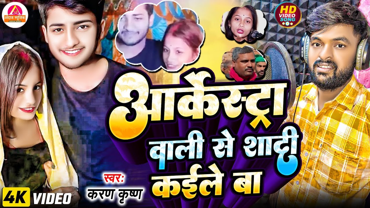 #Video आर्केस्ट्रा वाली से शादी कईले बा | Viral Song - Paro Aarti & Gulshan | Arkestra Wali Se Shadi
