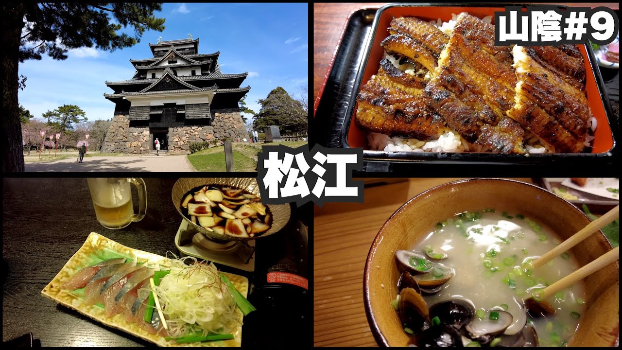 松江33歳ひとり旅。国宝松江城と宍道湖の豊かな恵み。【山陰#9】2022年3月27日〜29日