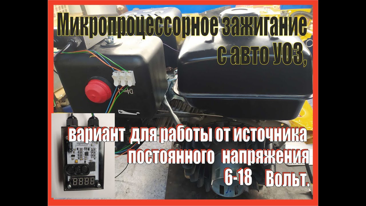 Микропроцессорное зажигание с авто УОЗ, вариант для работы от источника пост. напряжения 6-18 Вольт.