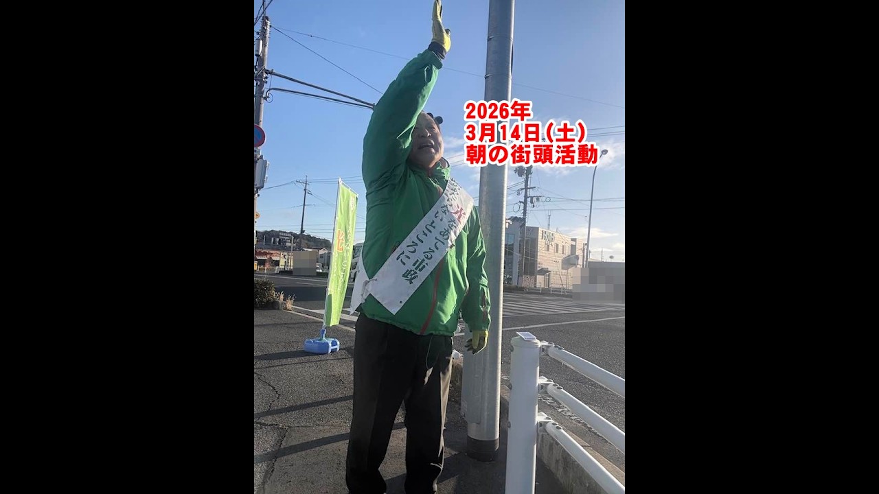 2026年3月14日(土)朝の街頭活動【倉敷市議会議員】#342縦ライブ