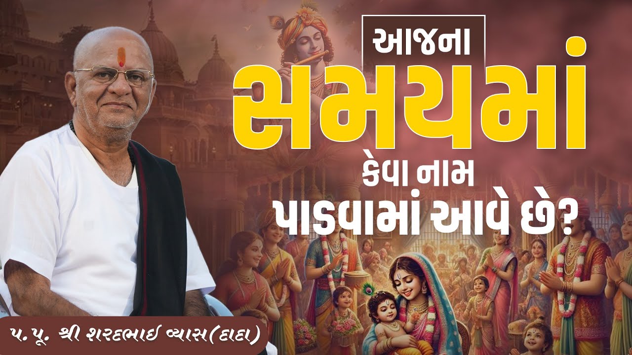 આજના સમયમાં કેવા નામ પાડવામાં આવે છે? || Pu. Sharadbhai Vyas (Dada) || +91 9825140765