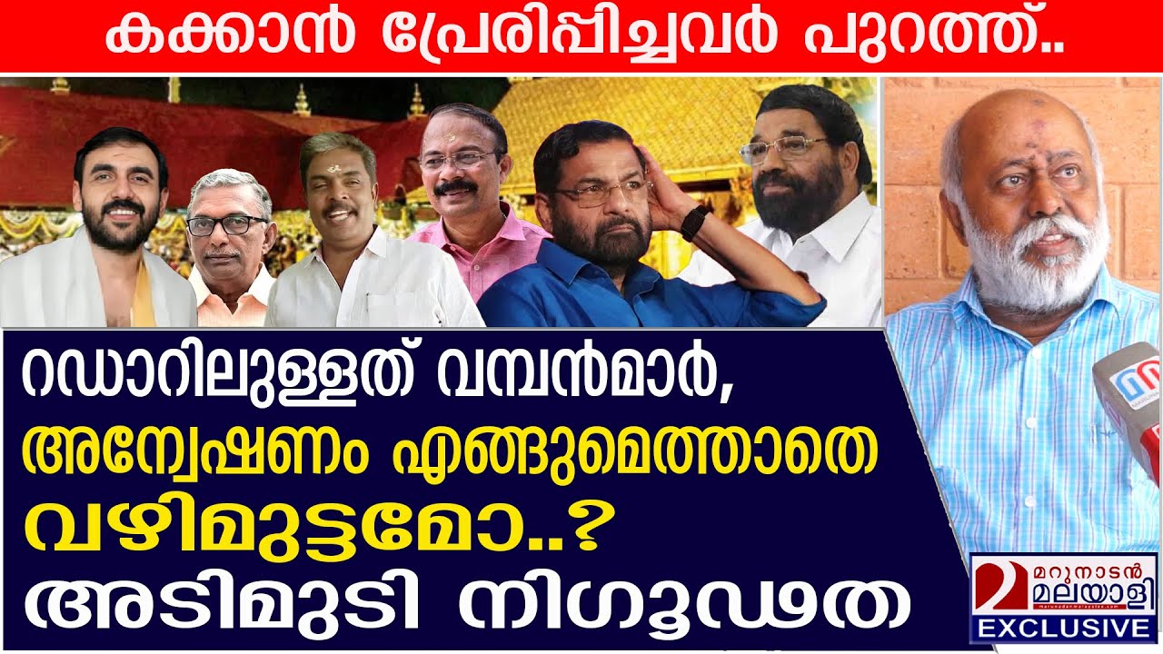 റഡാറിൽ വമ്പൻമാർ, സ്വര്‍ണ്ണക്കൊള്ളയുടെ അന്വേഷണം വഴിമുട്ടുമോ? | Sabarimala gold heist