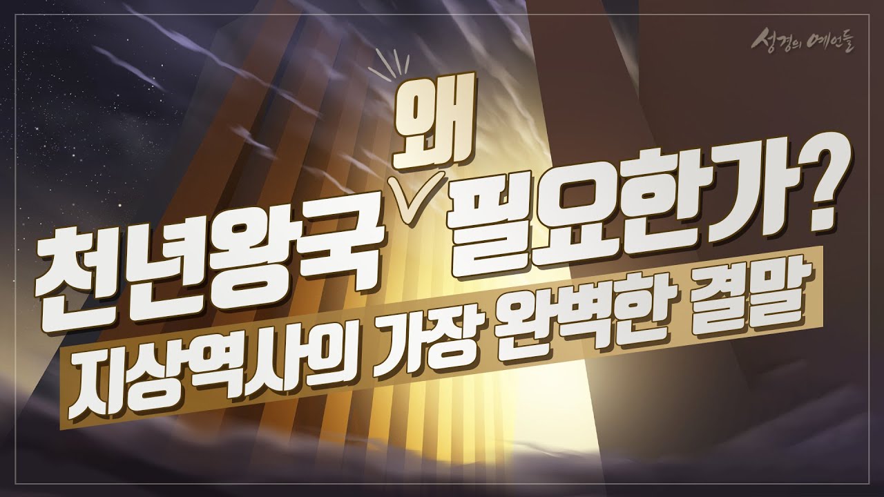 천년왕국과 요한계시록의 종말[성경의 예언들] 손계문 목사