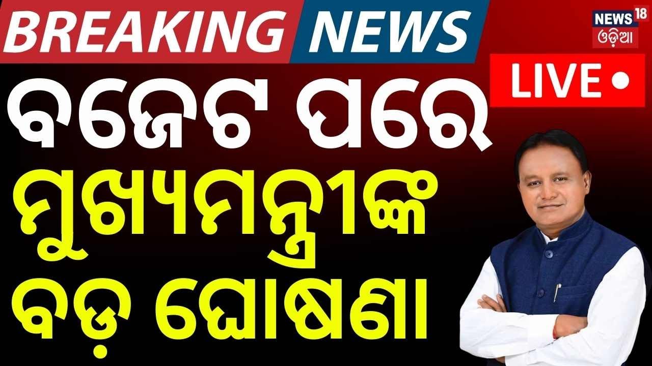 ବଜେଟ୍ ପରେ ବଡ଼ ଘୋଷଣା | CM Mohan Majhi Speech After Union Budget 2026 | Budget 2026 | Odia News