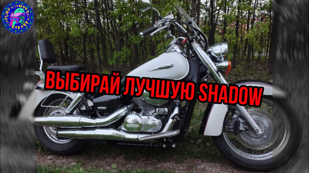 Как выбрать Honda Shadow