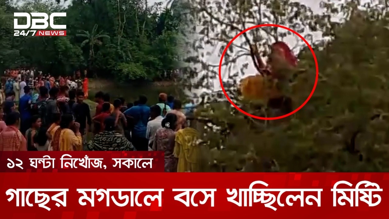 তেতুঁল গাছের মগডালে বসে মিষ্টি খাচ্ছিলেন গৃহবধূ | DBC NEWS Special