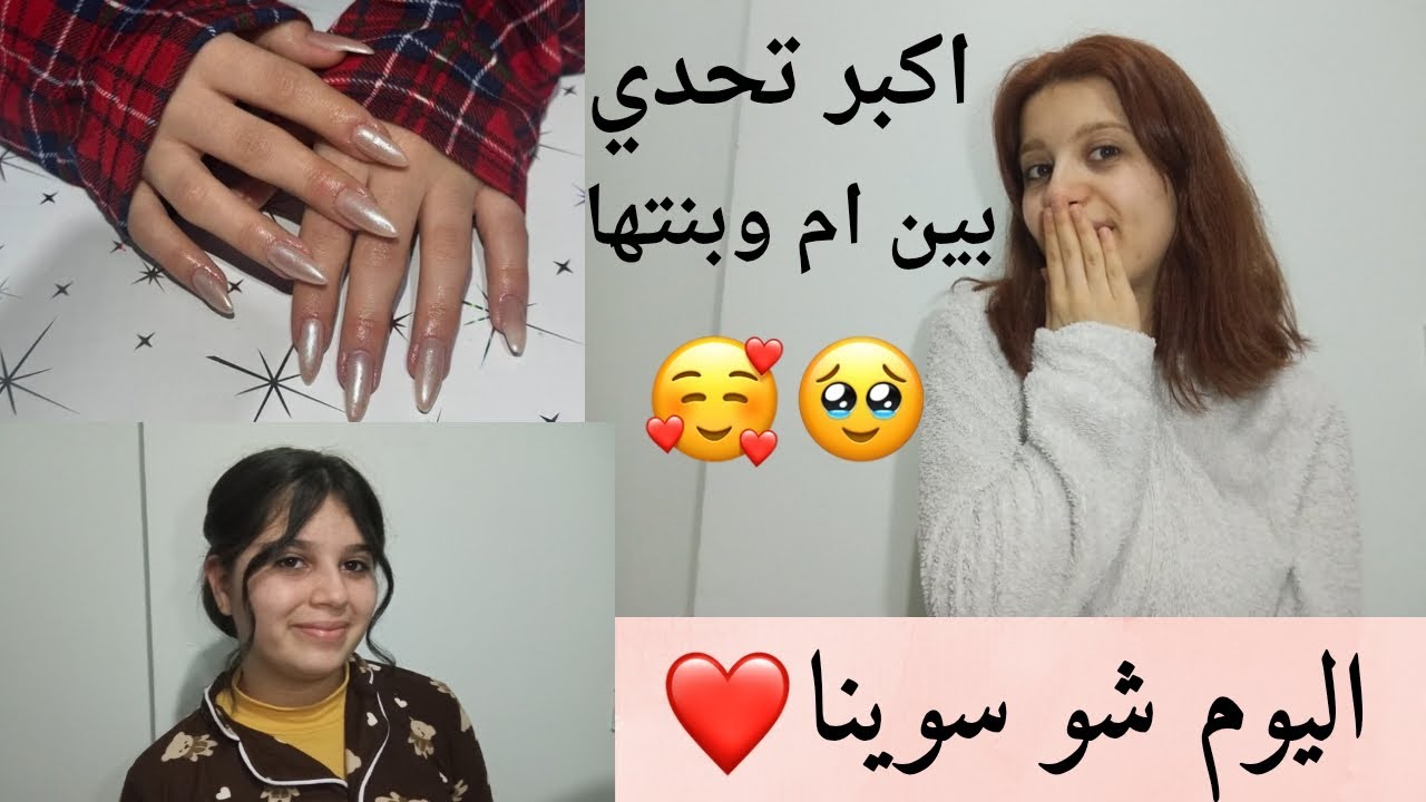 من التحدي انا وماما ❤️