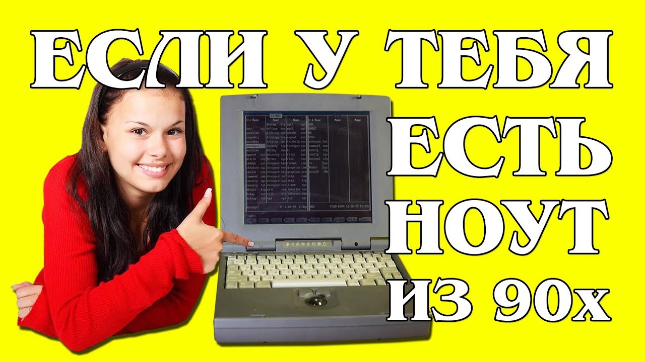 MS-DOS ноутбук без Floppy ПК 90х 