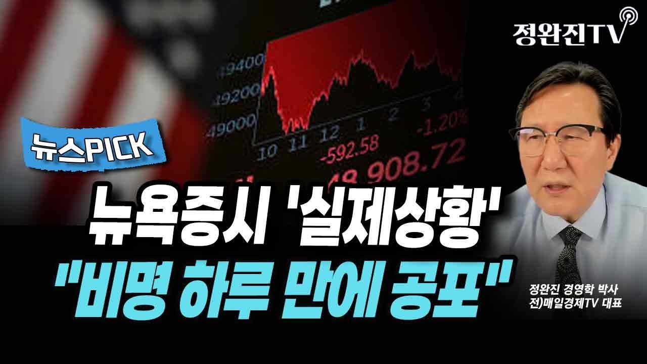 [뉴스픽] 뉴욕증시 '실제상황'...