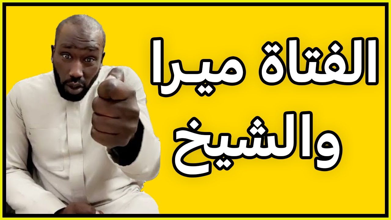 قصة الفتاة ميرا والشيخ حامد العطوي