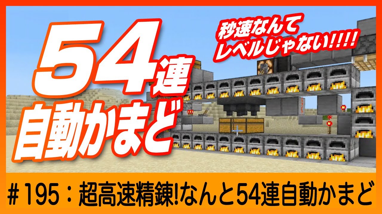 【秒速なんてレベルじゃない！】54連自動かまど【超高速燃焼】マインクラフト 統合版最新1.20対応 Switch/PE/PS4/Xbox/Win10