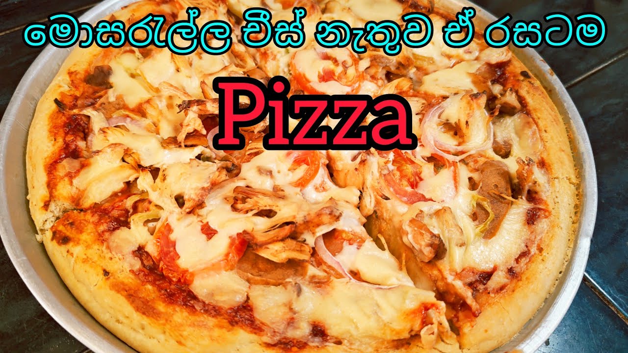 Homemade Pizza මොසරැල්ලා චීස් නැතුව ගෙදරදීම රසට පීසා හදමු ( මොසරැල්ල චීස් වෙනුවට ආදේශකයක් )