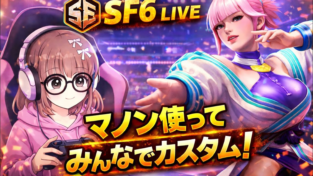 [スト6配信🙌]久しぶりのスト6🔥初見さん大歓迎😊#sf6 #sf6manon #ストリートファイター6