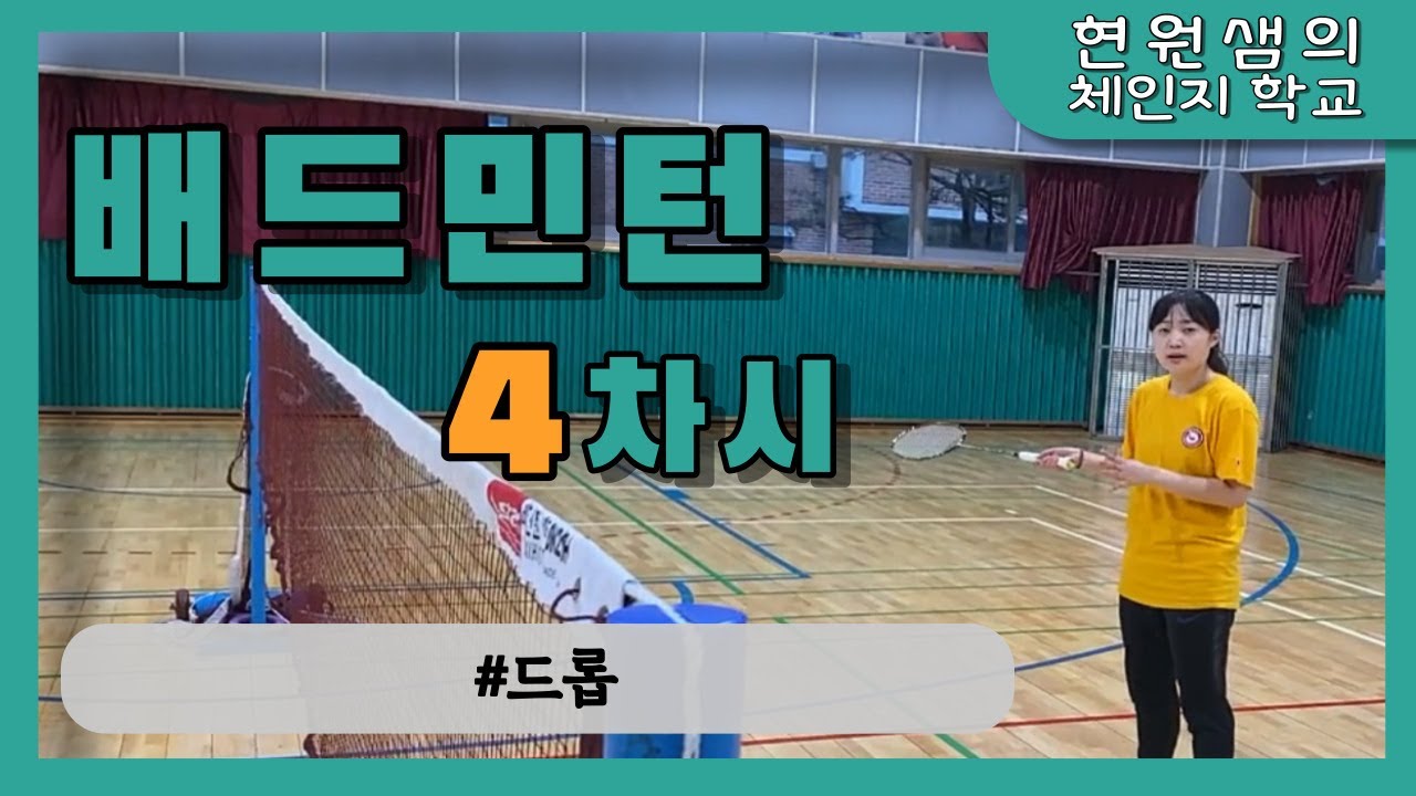 [체육원격수업] 배드민턴 4차시 - 드롭