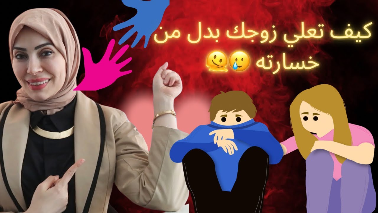 حوّلي زوجك لرجل اقوى بسحر  الاغراء🤩💃🏻 بدل ماتخسريه  🤬