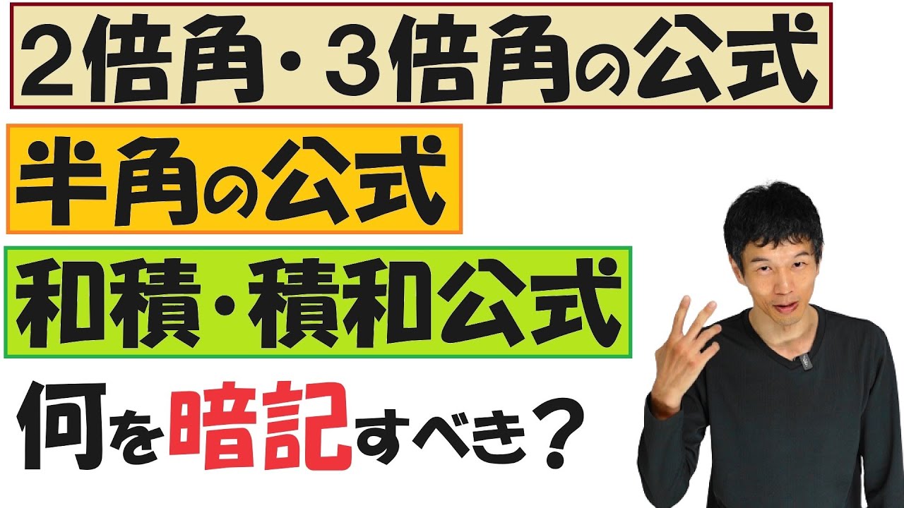 【10-4】「加法定理」からいろいろな公式を導く！【再生リスト】で気になる単元を確認してね！