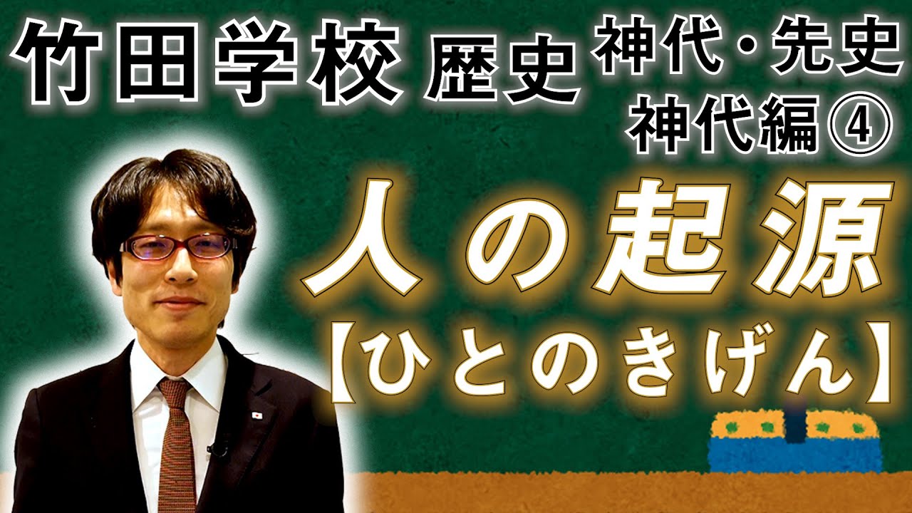 【竹田学校】歴史・神代編④～人の起源（ひとのきげん）～｜竹田恒泰チャンネル2