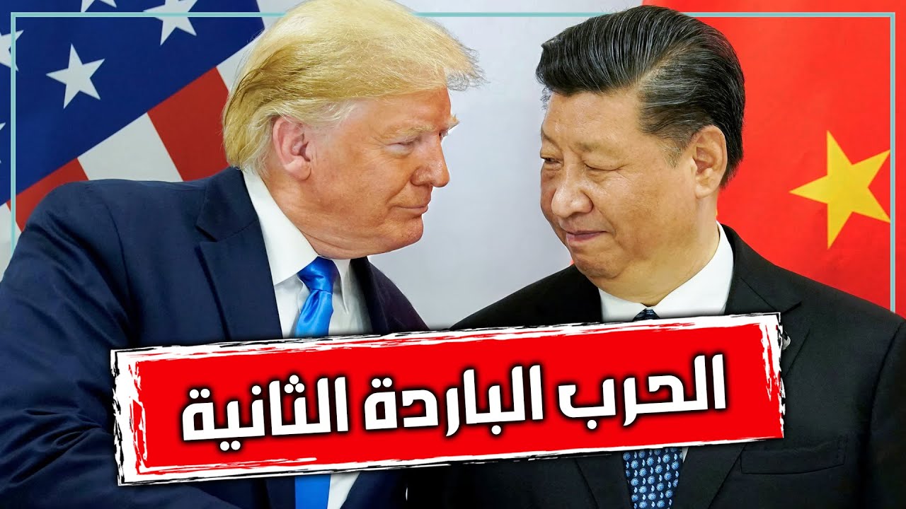 الصين وامريكا من الاحتواء الى التنافس ثم المواجهة | الحرب الباردة الثانية