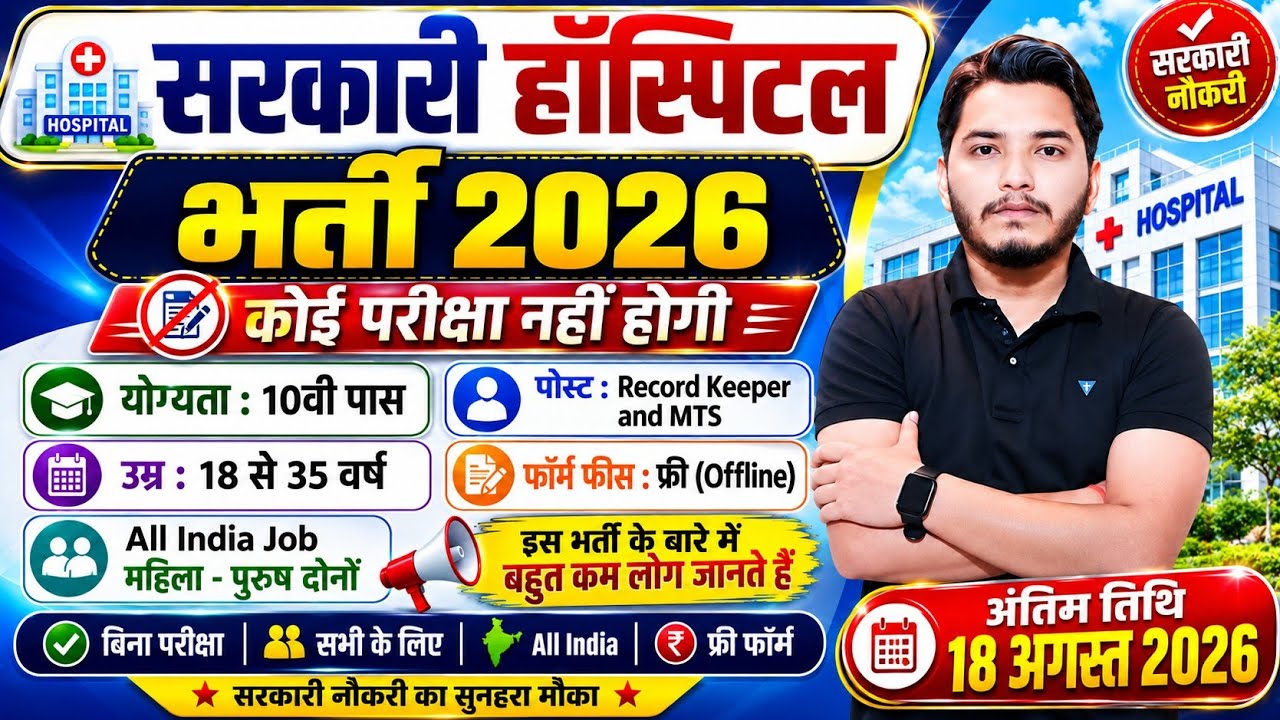 Govt Hospital Vacancy 2026 | New Vacancy 2026 | 10th Pass | NO Exam Job | सरकारी अस्पताल भर्ती 2026