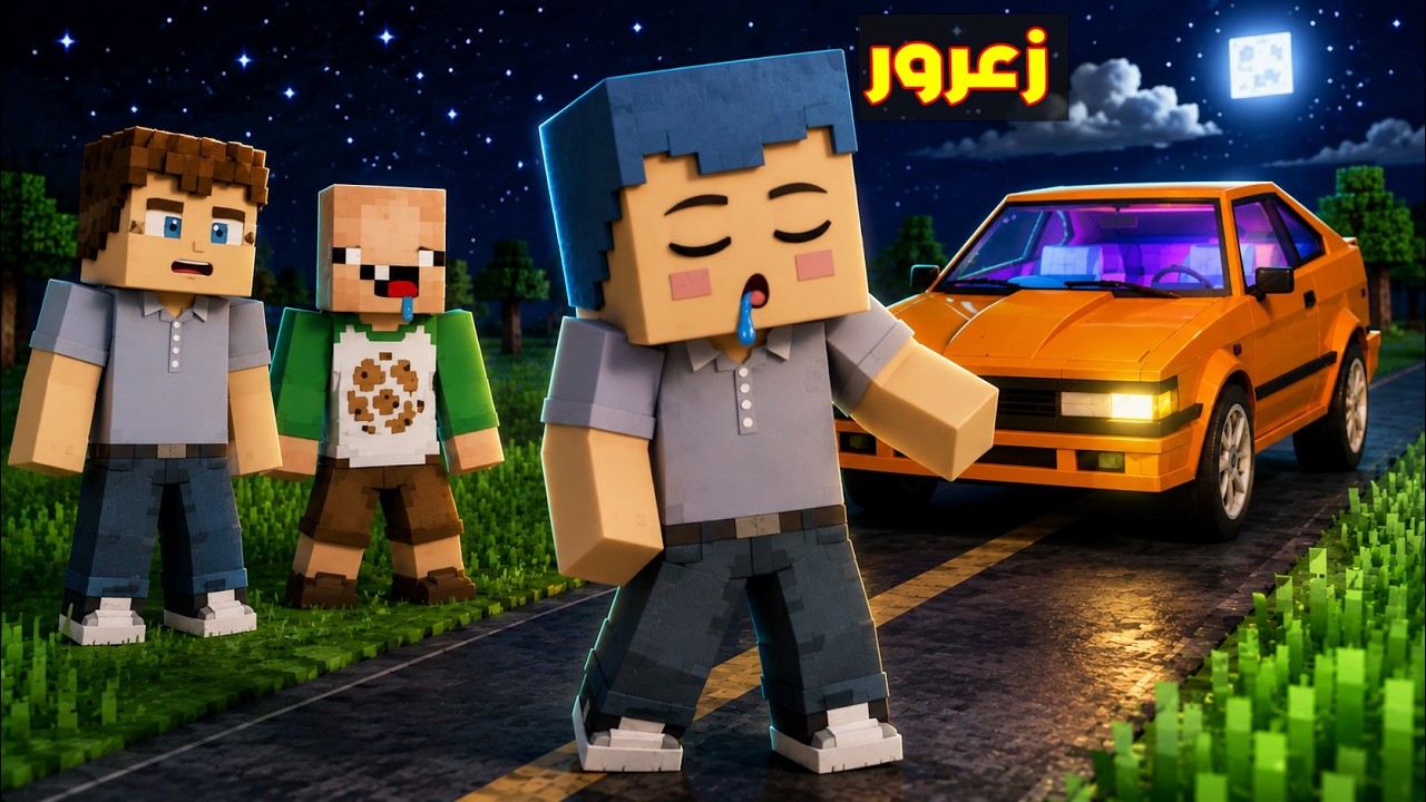 فلم ماين كرافت : زعرور سوف يندعس من السيارة و هو نائم ؟!!🔥😱
