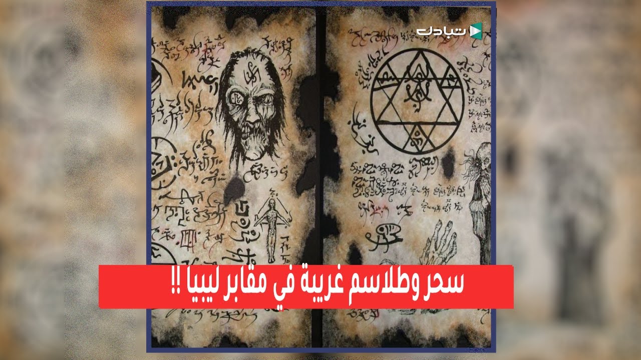 !! سحر وطلاسم غريبة في مقابر ليبيا