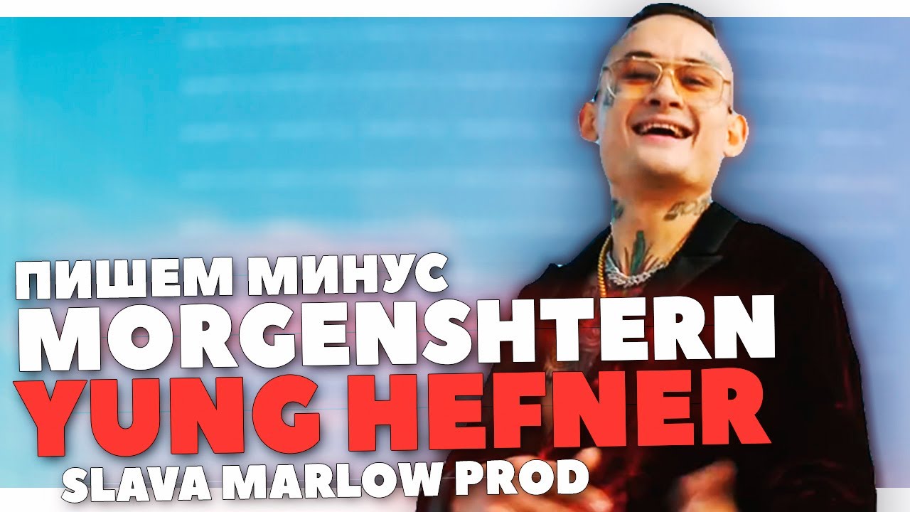 ПИШЕМ МИНУС МОРГЕНШТЕРН YUNG HEFNER В FL STUDIO 20