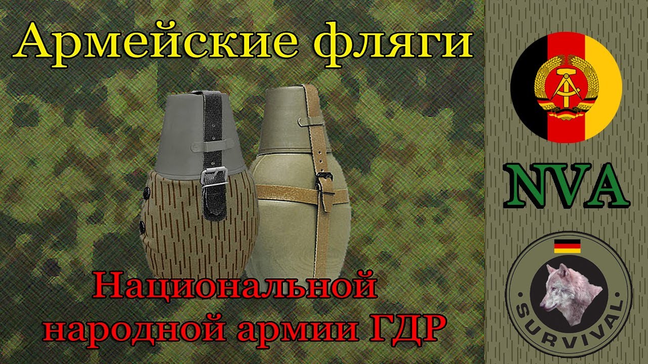 Фляги армии ГДР ( NVA), Программа 