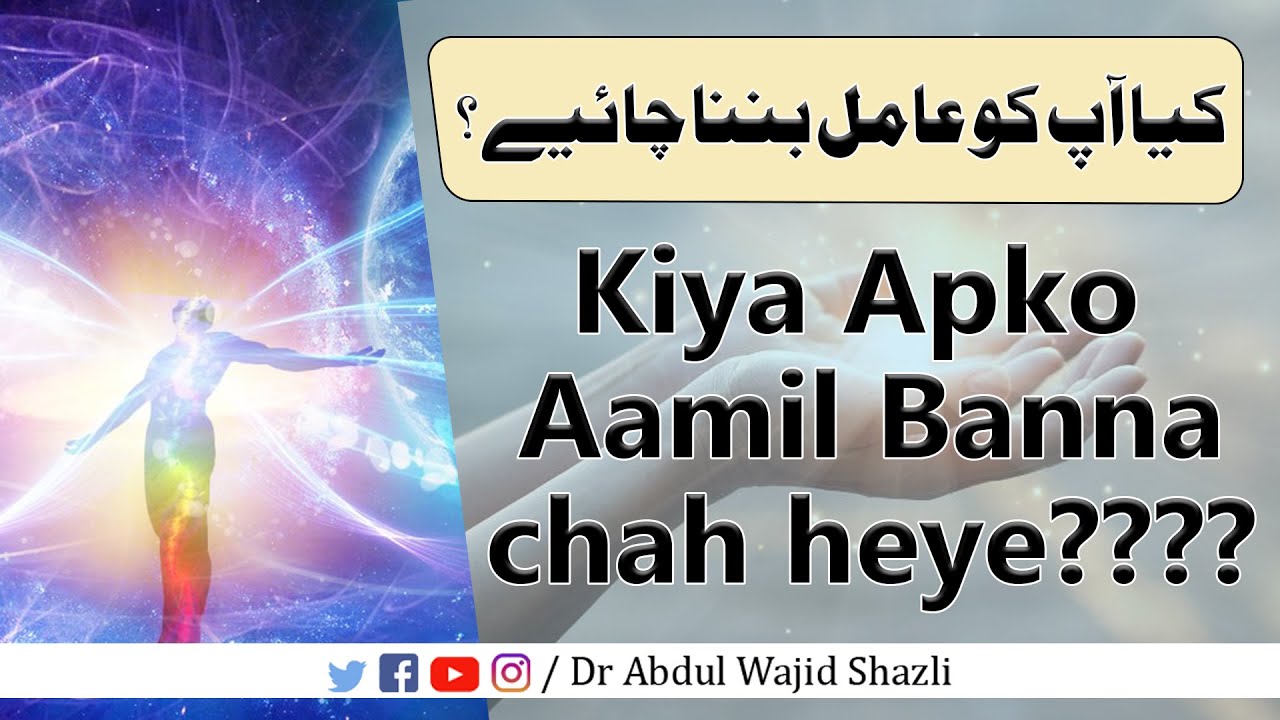 Kiya Apko Aamil Banna Chah heye ??? | Dr Abdul Wajid Shazli | Urdu / hindi