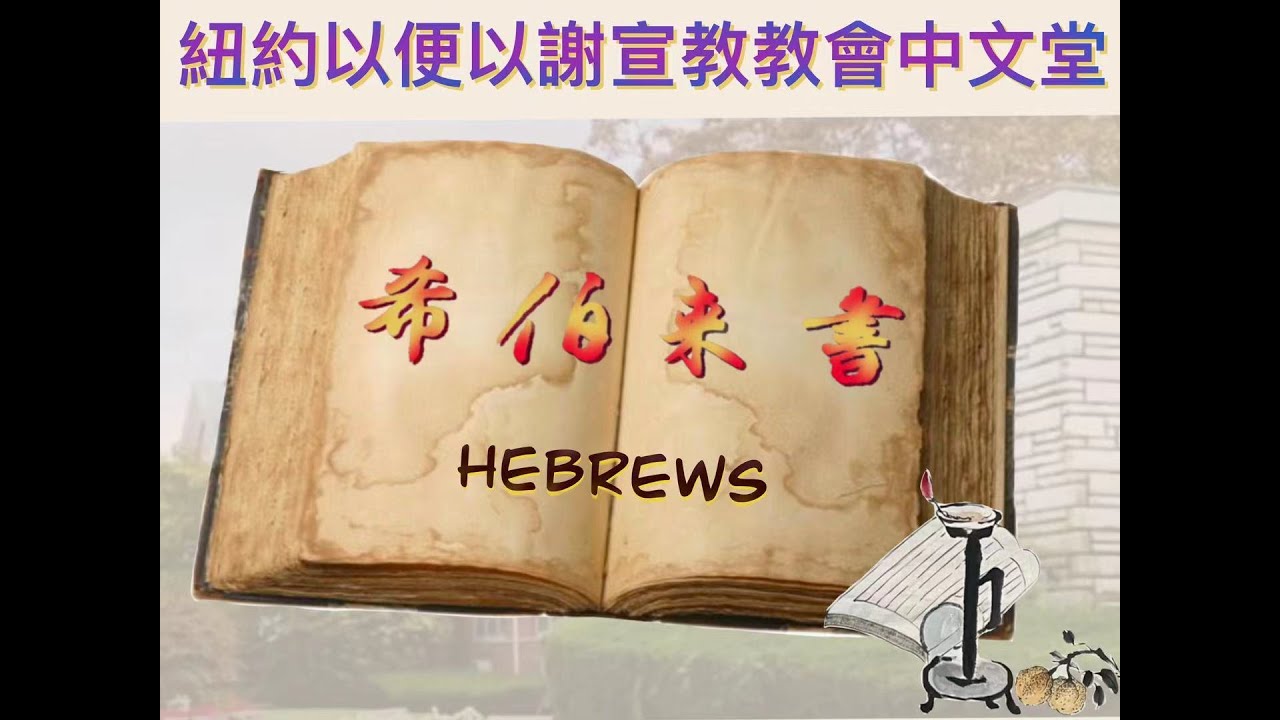 希伯来书导读 第2章