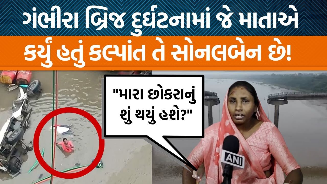 Vadodara Gambhira Bridge દુર્ઘટનામાં Sonalbenએ કર્યું આખી ઘટનાનું વર્ણન!
