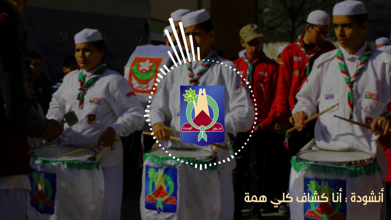 أنشودة : أنا كشاف كلي همة - فوج الوحدة