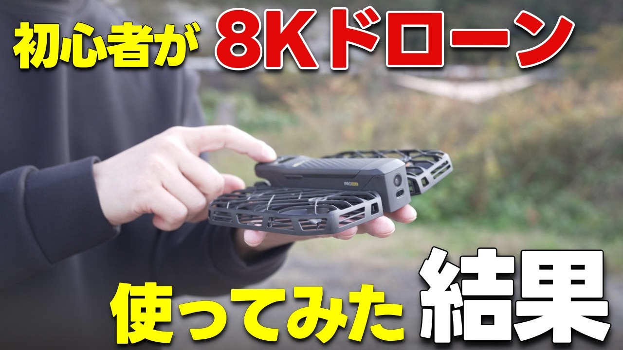 【おすすめ】初心者も超簡単操作！小型AIドローン「HOVERAir X1 PROMAX」レビュー！8K4K超解像度！自動飛行やマニュアル操作・室内利用も可能！「X1 Smart」の比較も！ホバーエアー