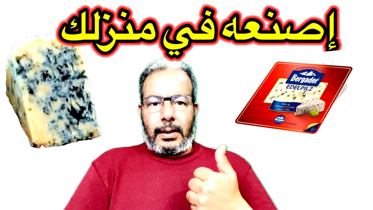 بدون بنيسليوم بدون منفحة جبن الروكفور في المنزل بأسهل طريقة