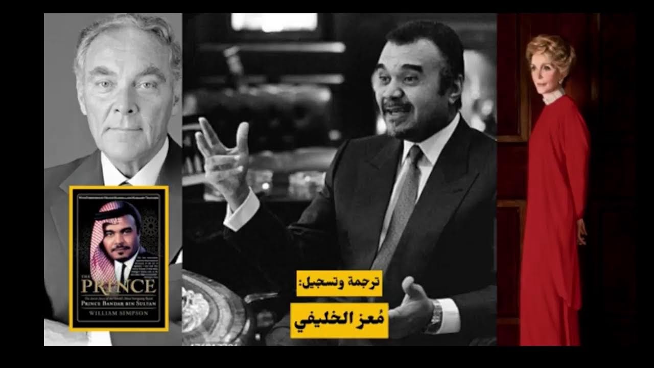 فصول من مذكرات مثيرة عن بندر بن سلطان (السعودية- فلسطين-إسرائيل وغيرها)