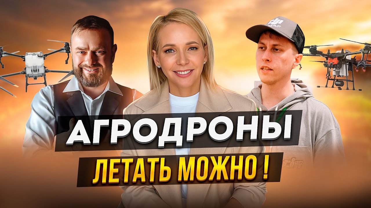Агродроны: летать можно. Компания «Агро Технологии». Алексей Горбунов.Сельское хозяйство