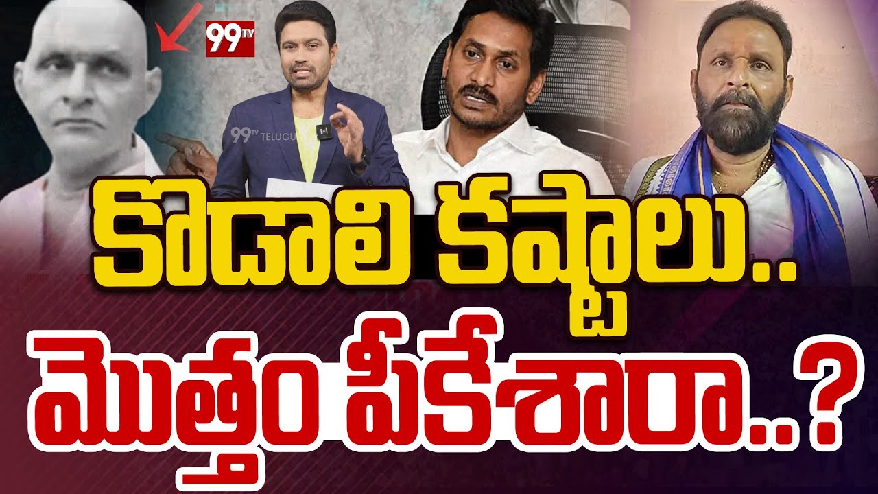 Kodali Nani BIG Shock To YSRCP | కొడాలి కష్టాలు.. మొత్తం పీకేశారా..? | 99TV