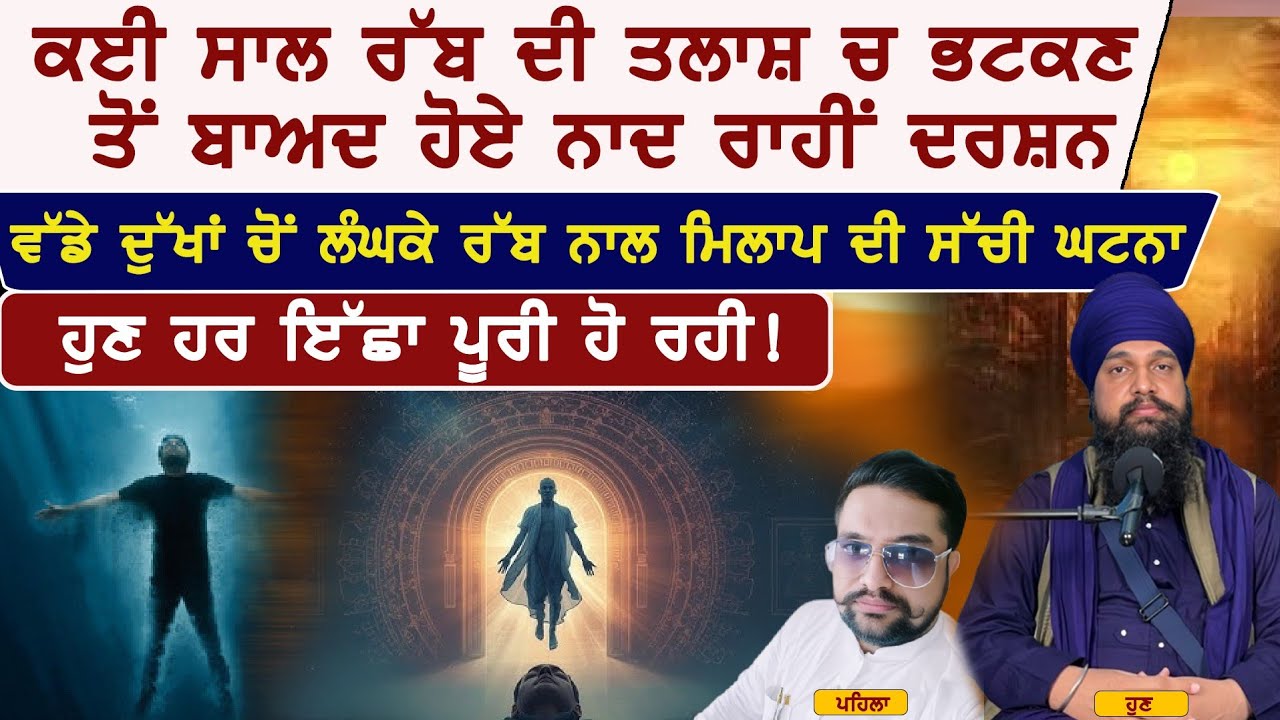 ਕਈ ਸਾਲ ਰੱਬ ਦੀ ਤਲਾਸ਼ ਚ ਭਟਕਣ ਤੋਂ ਬਾਅਦ ਹੋਏ ਨਾਦ ਰਾਹੀਂ ਦਰਸ਼ਨ Ft. Bhai Malkit Singh khalsa with Badaljeet 