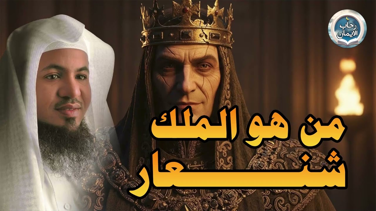 ماذا نعرف عن الملك شنعار وماذا ذكر عنه القرآن الشيخ محمد الشنقيطي