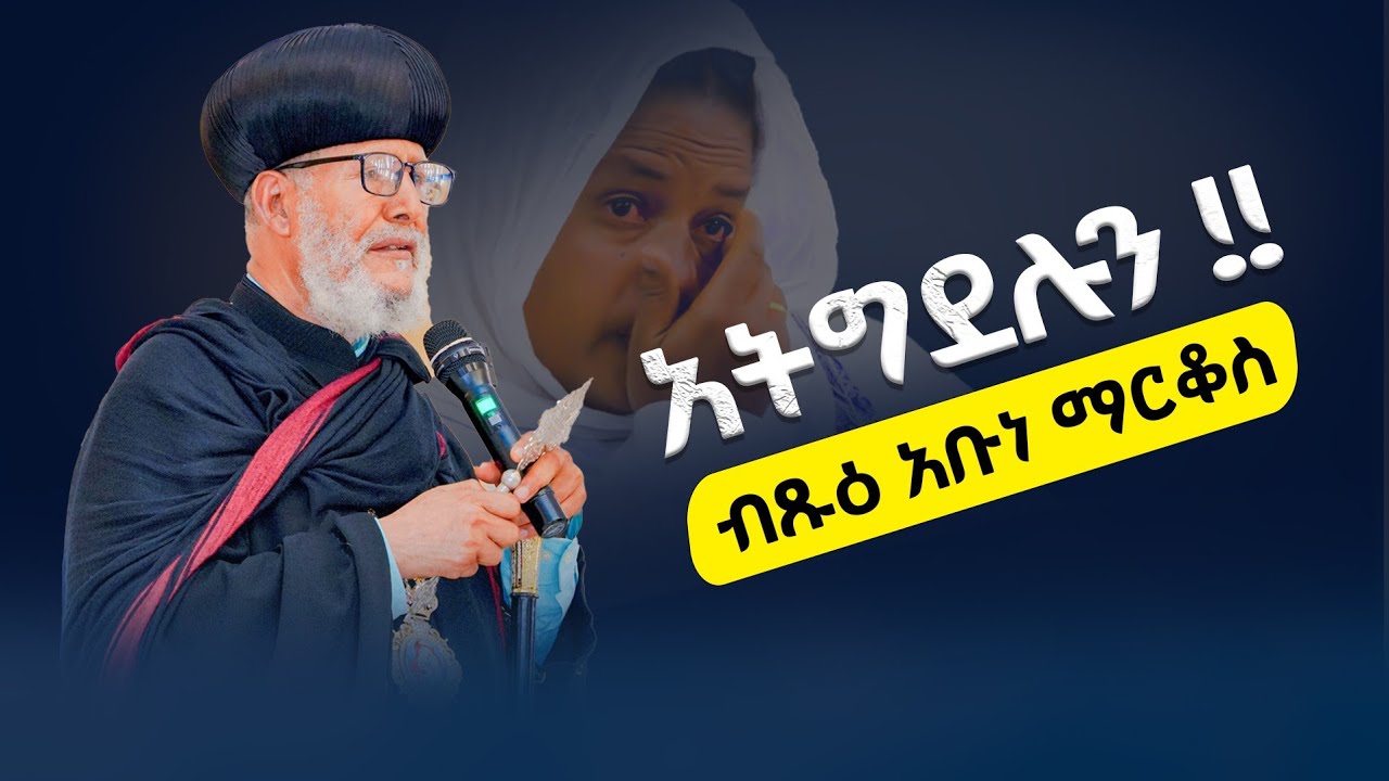 🔴 #new ✝️ በአደባባይ አለቀሱ ‼️ እግዚአብሔር እናት ያለ ልጅ እያለ ነው 😭😭 እረፉ  ብፁዕ አቡነ ማርቆስ መባ ሚዲያ #ስብከት 