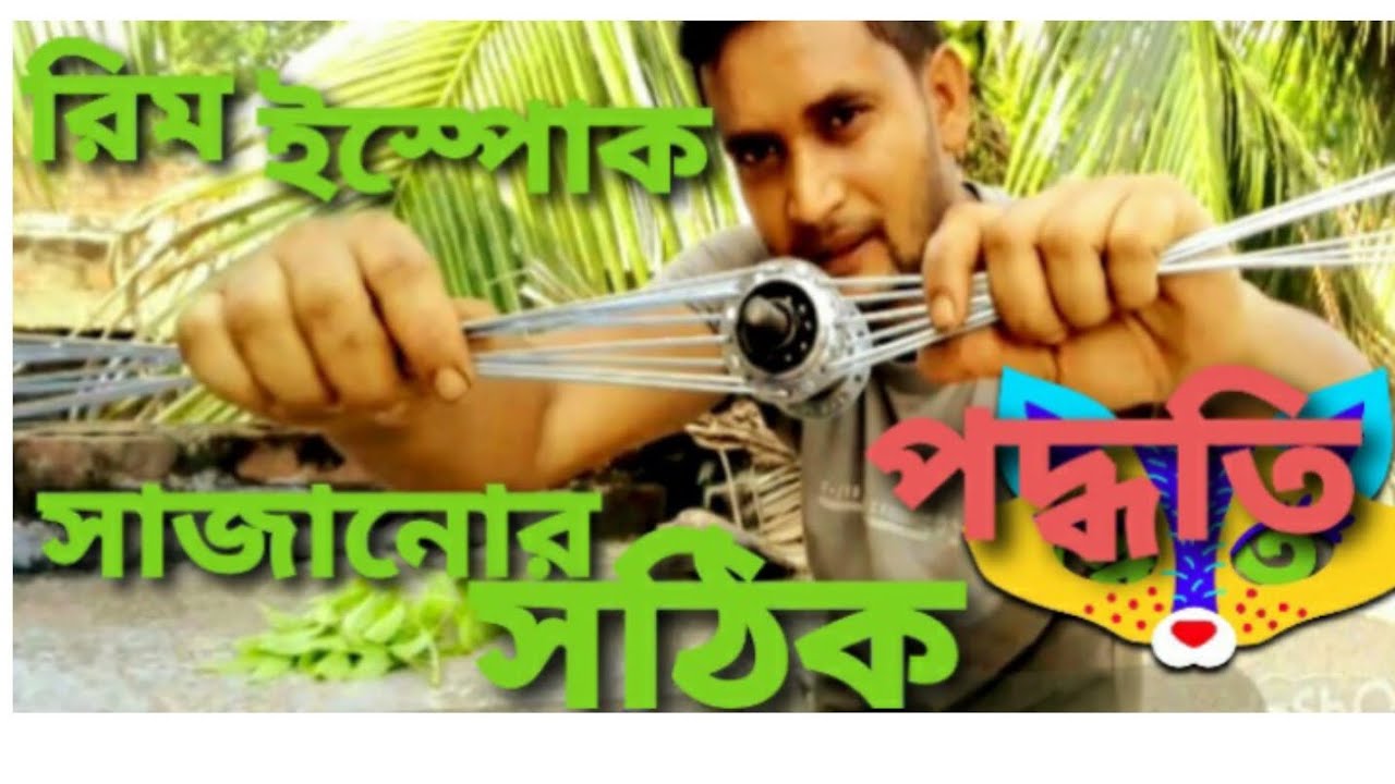 রিম ইস্পোক সাজানোর সঠিক পদ্ধতি 🚵‍♂️💥💥