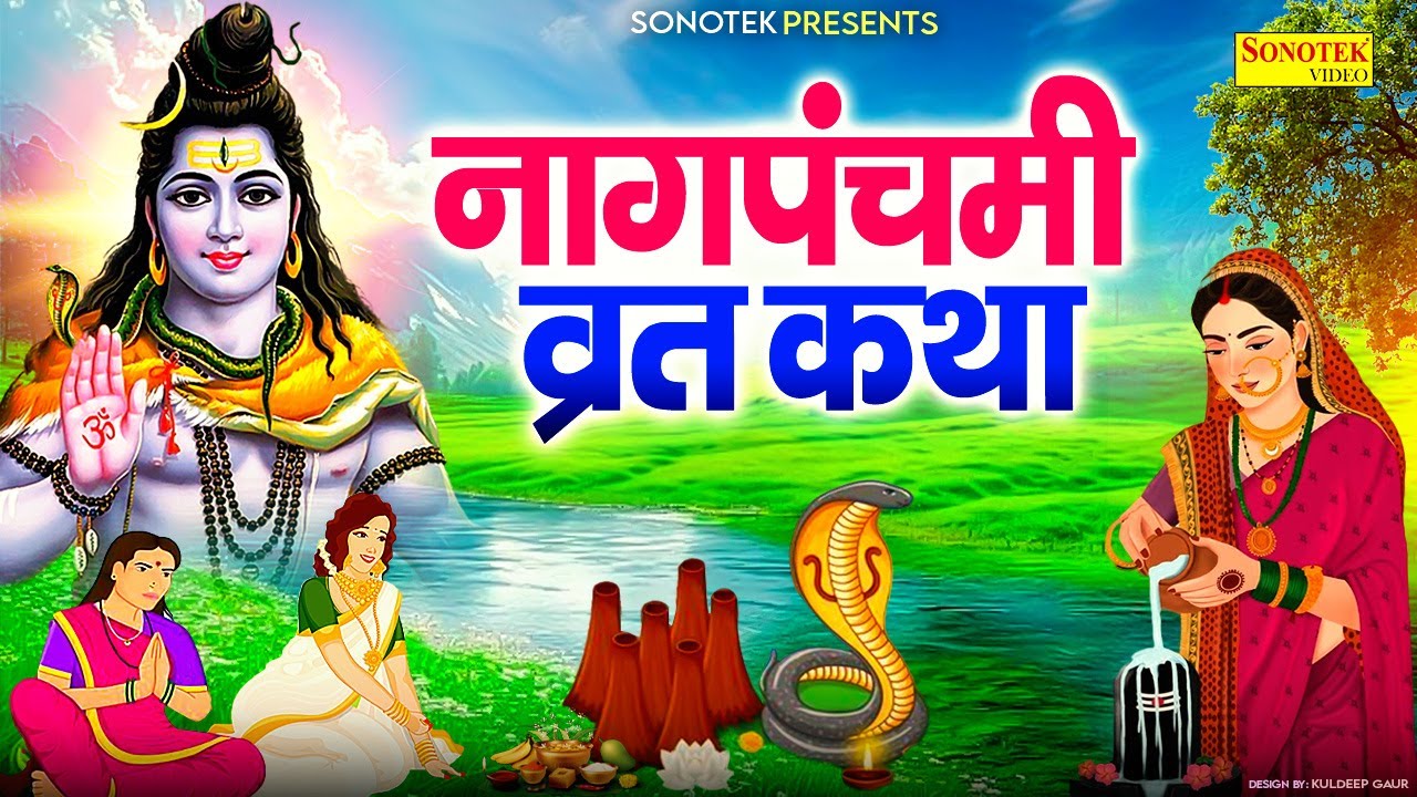 नागपंचमी व्रत कथा | नागपंचमी की कहानी | Ds Pal | Nagpanchami Full Story | Nagpanchami Katha 2025