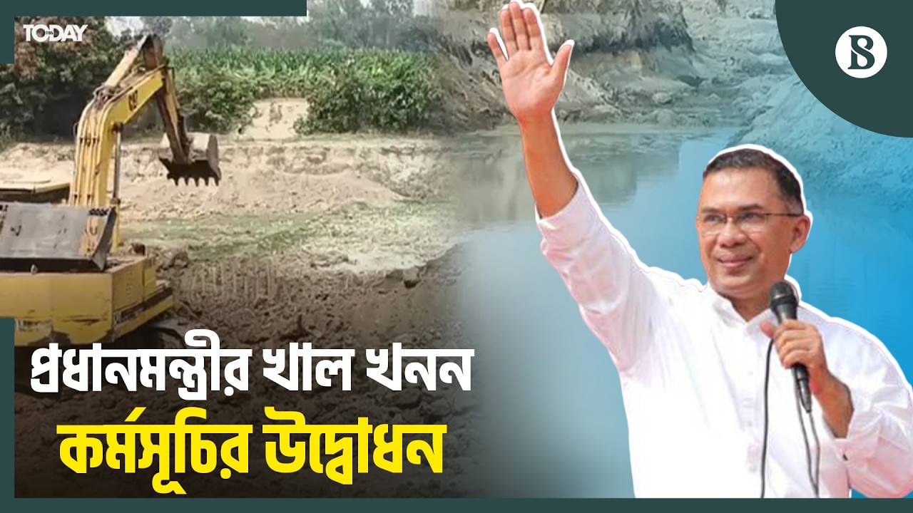 একযোগে কয়টি খাল খনন কর্মসূচির উদ্বোধন করলেন প্রধানমন্ত্রী? | The Business Standard