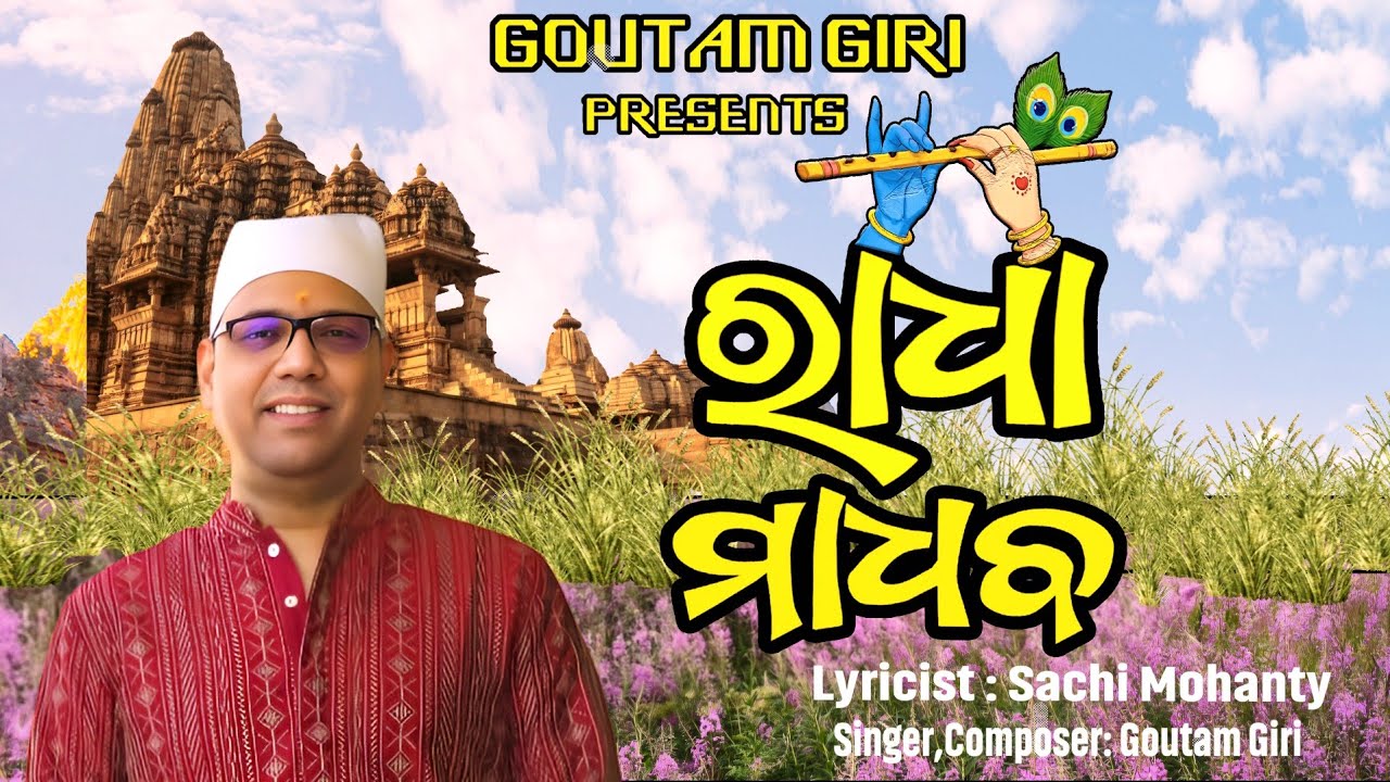 RADHA MADHABA I ODIA BHAJAN I GOUTAM GIRI I SACHI MOHANTY I NARAYAN GHADEI I SOMESH STUDIO