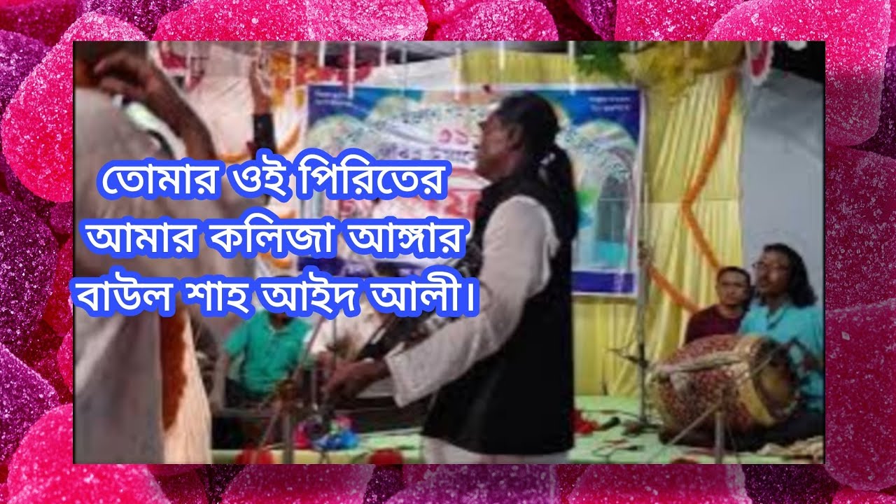 তোমার ওই পিরিতের আমার কলিজা আঙ্গার--#বাউল শাহ আইদ আলী।