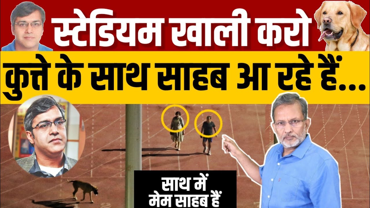 IAS  Sanjeev Khirwar walk the dog : Thyagraj Stadium खाली कराकर घूमने वाले साहेब ? Ajit Anjum