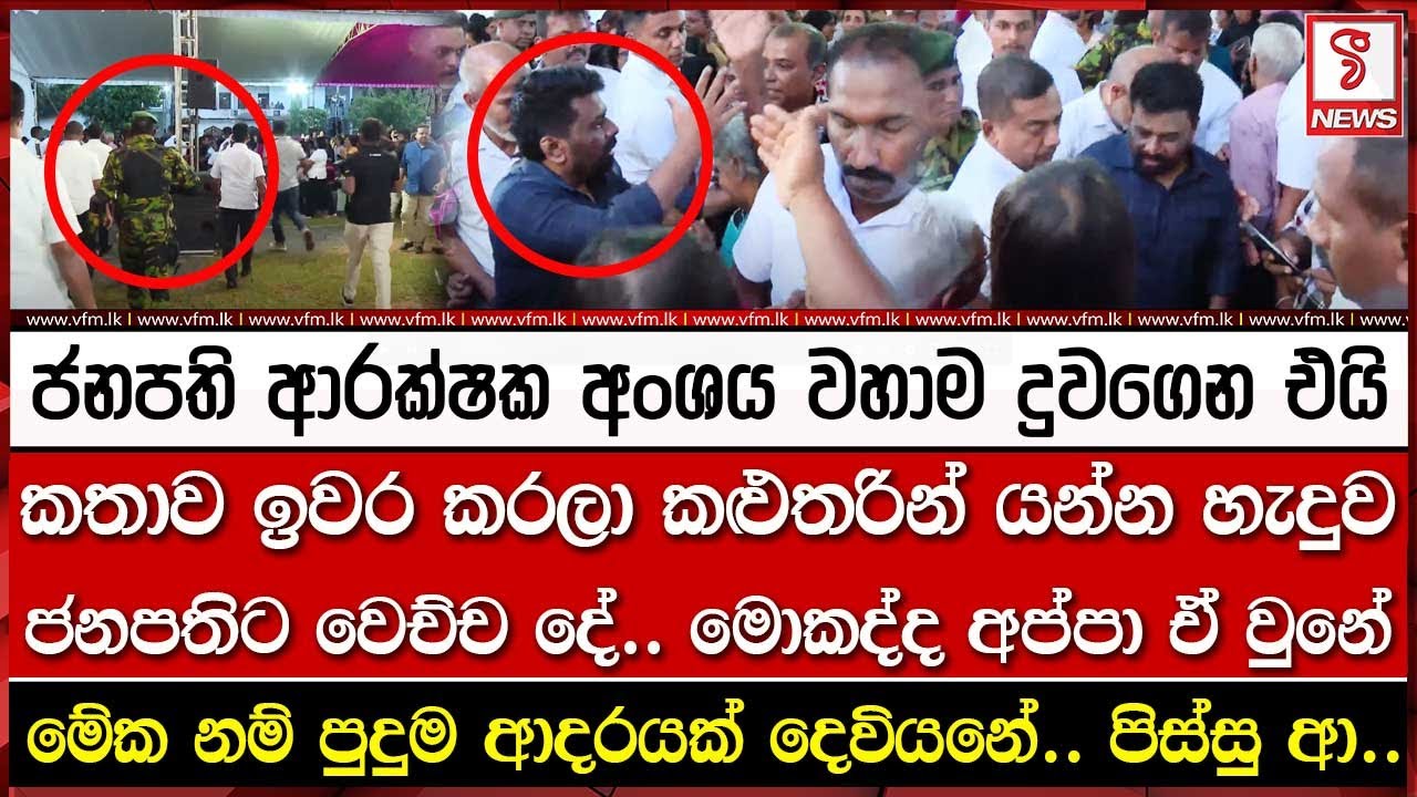 කතාව ඉවර කරලා කළුතරින් යන්න හැදුව ජනපතිට වෙච්ච දේ.. ජනපති ආරක්ෂක අංශය වහාම දුවගෙන එයි