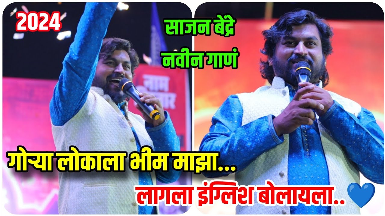 💙💥गोऱ्या लोकाला भीम माझा लागला इंग्लिश बोलायला💙✨ साजन बेंद्रे यांचं यावर्षीच नवीन गाणं 🥰Sajan Bendre