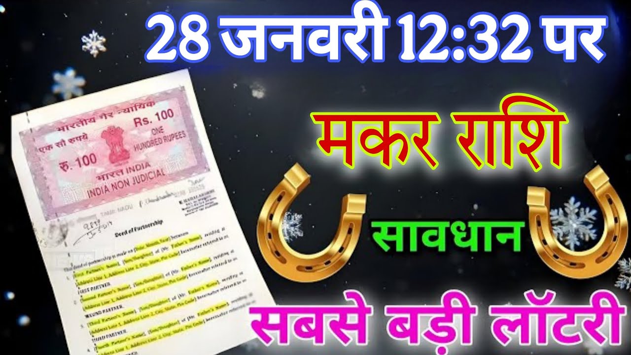 मकर राशि 28 जनवरी 12:32 पर सबसे बड़ी लॉटरी लगने वाली है यह मौका हाथ से जाने मत देना,